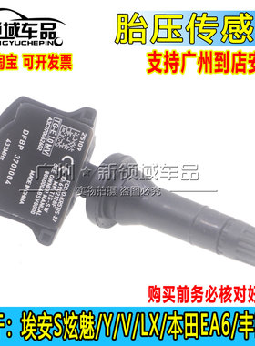 适用于广汽埃安S 炫魅丰田IA5 EA6 埃安Y YPLUS V胎压传感器监测