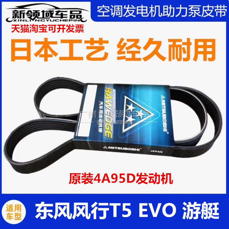 适用于东风风行T5EVO游艇发动机皮带发电机皮带空调压缩机皮带6PK