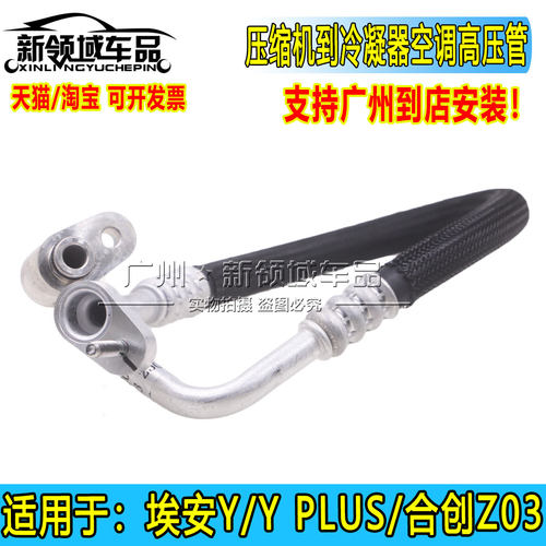 适用广汽埃安Y空调管 Yplus合创Z03空调压缩机到冷凝器高压管铝管