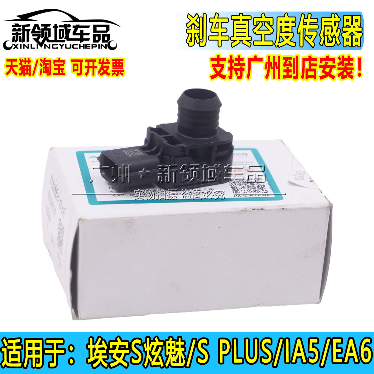 适用广汽埃安S炫魅 SPLUS Y YPLUS合创Z03刹车真空度真空泵传感器