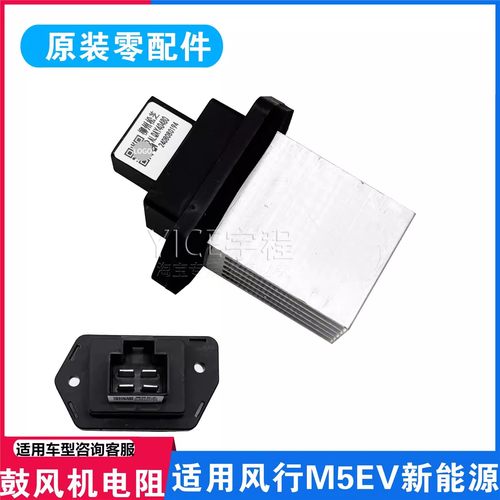 适用东风风行菱智M5 M5EV鼓风机电阻空调调速模块电阻新能源专用
