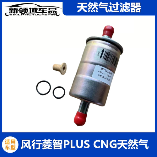 东风风行菱智PLUS CNG天然气滤芯滤清器燃气液化气过滤芯过滤器