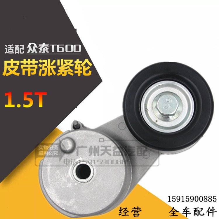 适用于众泰T6001.5T发电机皮带轮 1.5T专用皮带涨紧轮 T600涨紧器
