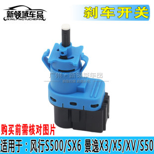 S500 制动开关 适用于东风风行景逸 SX6刹车灯开关