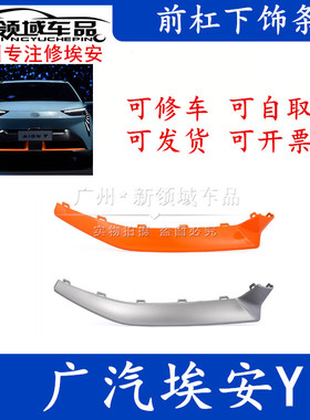 适用于广汽传祺埃安Y前杠下饰条前杠下护板包围橙色银色下挡板