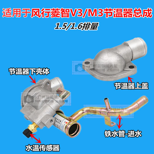 适用于东风风行菱智V3/M3节温器总成 上下壳体 水温传感器 铁水管