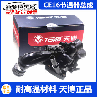 长丰猎豹迈途Mattu 节温器总成CE16发动机节温器带座电子原装正品