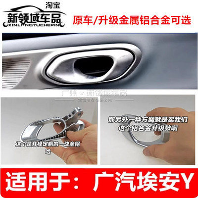 适用广汽埃安Y PLUS车门内拉手埃安Y车门内扣手内门把手ALON Y铝