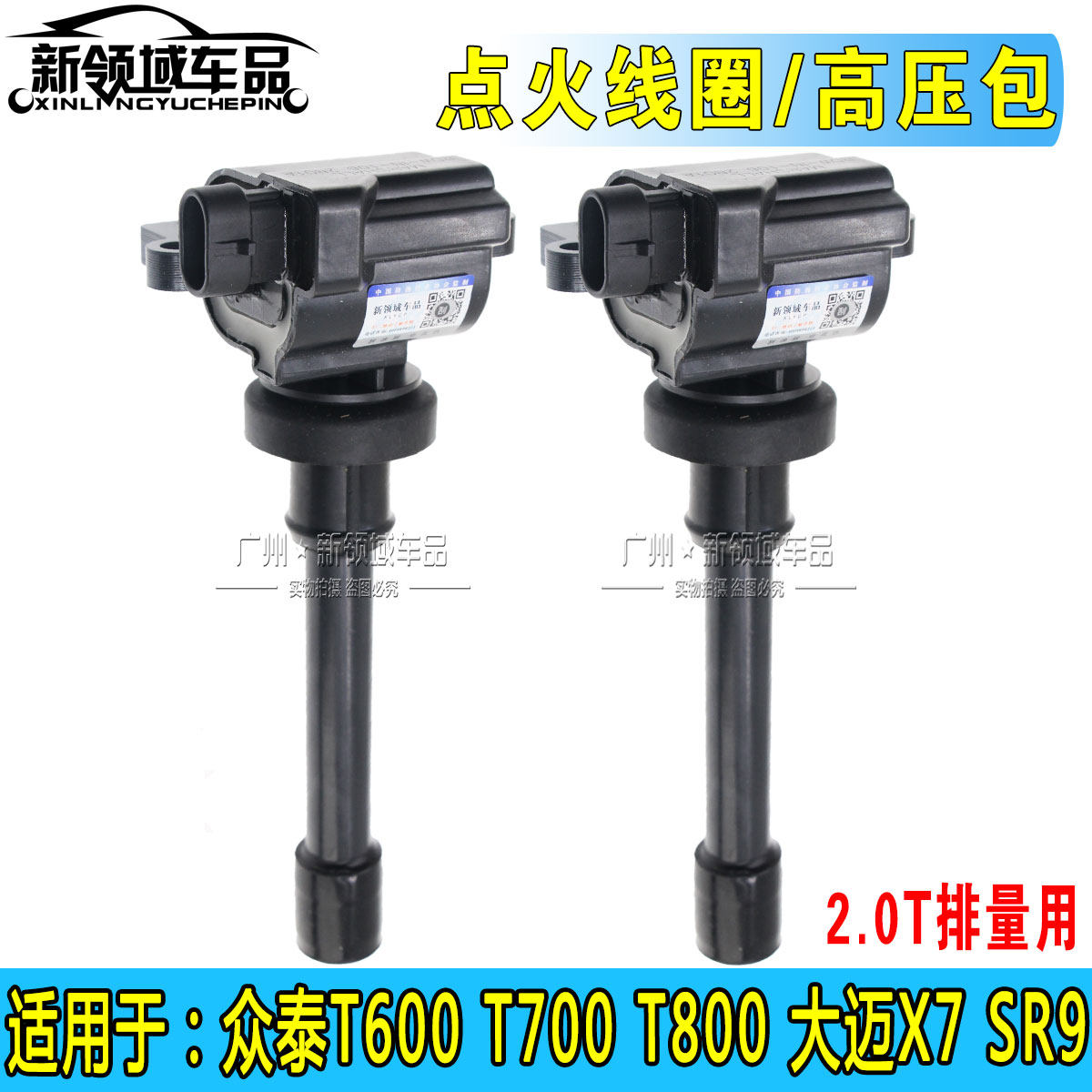 众泰2.0T点火线圈高压包图片