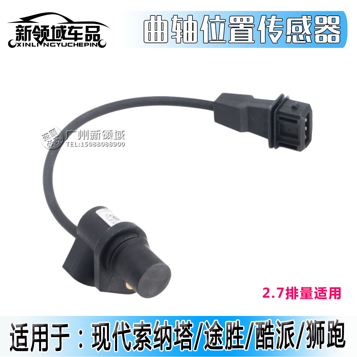 适用于现代索纳塔途胜酷派狮跑2.7排量曲轴位置传感器 速度传感器