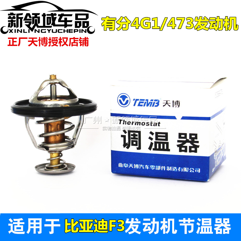 适用于比亚迪F3 L3 G3 F3R节温器 4G134G154G18 473恒温器 调温器