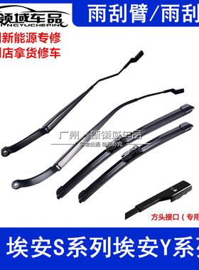 适用于广汽埃安S雨刮臂埃安Y PLUS炫魅630580丰田IA5EA6雨刮片