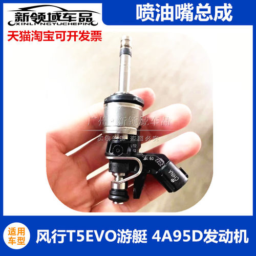 适配东风风行T5EVO游艇东风启辰4A95D发动机1.5T汽油喷油嘴配件