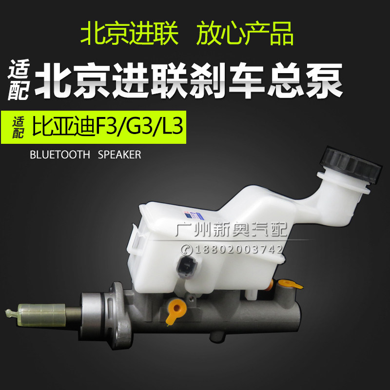 比亚迪F3刹车总泵 G3L3制动总泵 北京进联刹车泵主缸液压泵带油