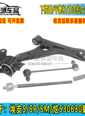 广汽埃安S炫630魅580IA5悬挂下摆臂球头方向机内外球头稳定杆吊杆