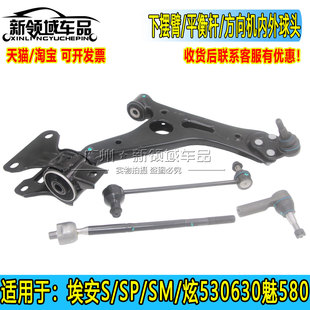 广汽埃安S炫630魅580IA5悬挂下摆臂球头方向机内外球头稳定杆吊杆