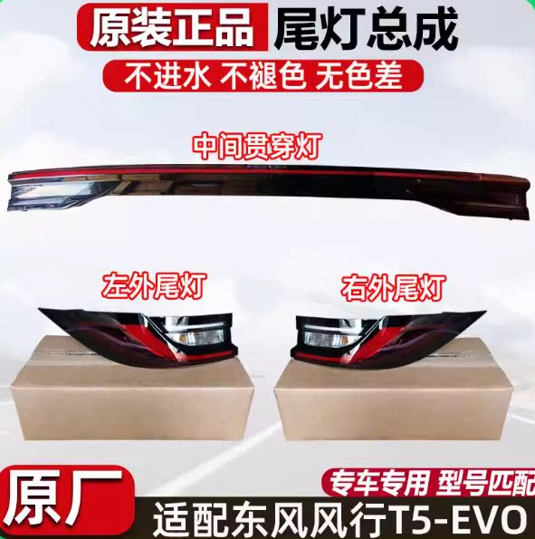 适用东风风行T5EVO后尾灯总成高配帝宝LED贯穿式刹车倒车尾灯原厂图片