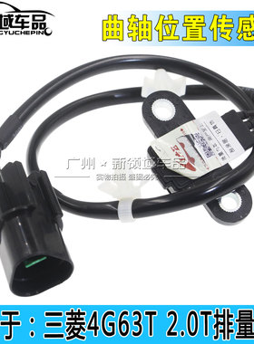 适用于陆风X5X7X8/4G63T/2.0T曲轴位置传感器4G63T曲轴位传感器