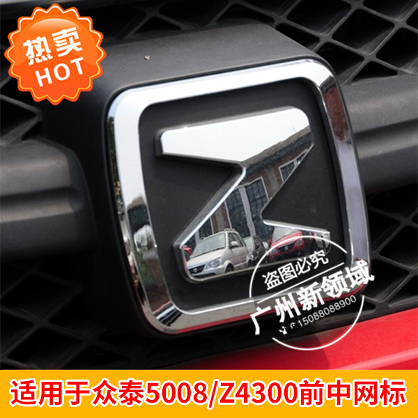 适用于众泰5008中网标 z300前车标 2008尾门标志 后标 z300前车标