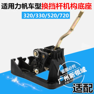 720 力帆320 620 520 丰顺兴顺挂换挡杆底座换档拉杆机构档位 330