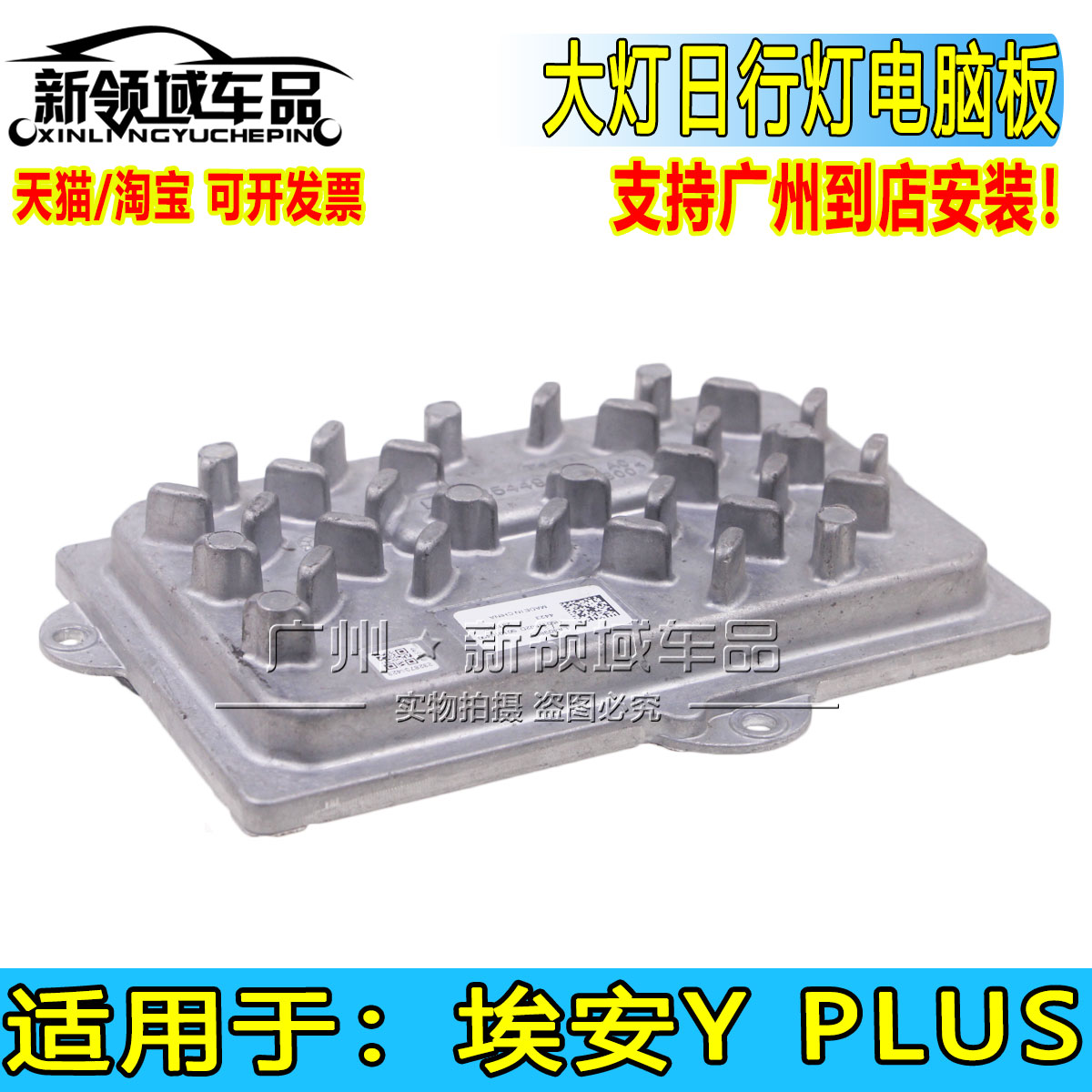 适用广汽埃安Yplus前大灯总成LED电脑版日行灯电路板电子模块芯片
