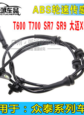 适用于众泰Z300 T600 Z700汉腾X7 前后轮ABS传感器 前后轮速传感