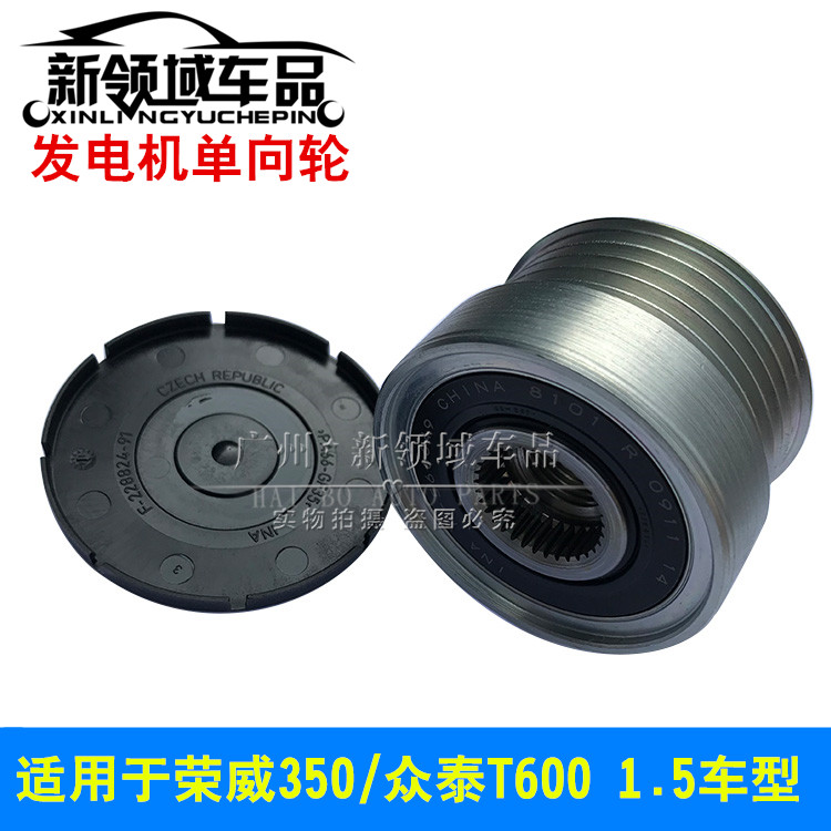 适用于众泰T600 Z500 荣威350发电机单向轴承 发电机皮带轮单卖