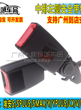 广汽埃安S炫魅丰田IA5 EA6 埃安Y YPLUS 合创Z03后左安全带锁扣