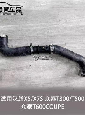 发动机进气胶管中冷器出气管适配汉腾X5 X7S众泰T600酷派T3001.5T
