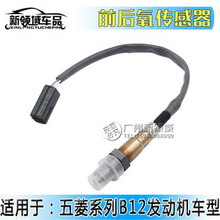 适用于五菱荣光6407 B12五菱之光氧传感器6388 6390前后氧传感器