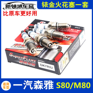适用一汽森雅S80 M80铱金火花塞 发动机1.3 1.5排量火嘴配件