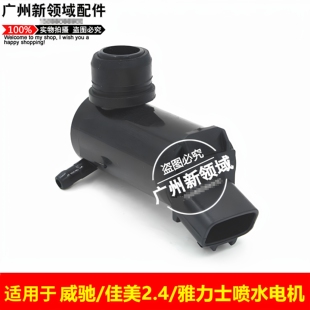 适用于丰田威驰 佳美2.4 雅力士花冠卡罗拉雨刮喷水电机 喷水马达