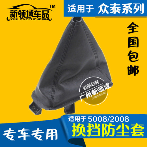 适用于众泰2008档把套 5008换挡杆防尘套 T200挂档杆防尘套 现货