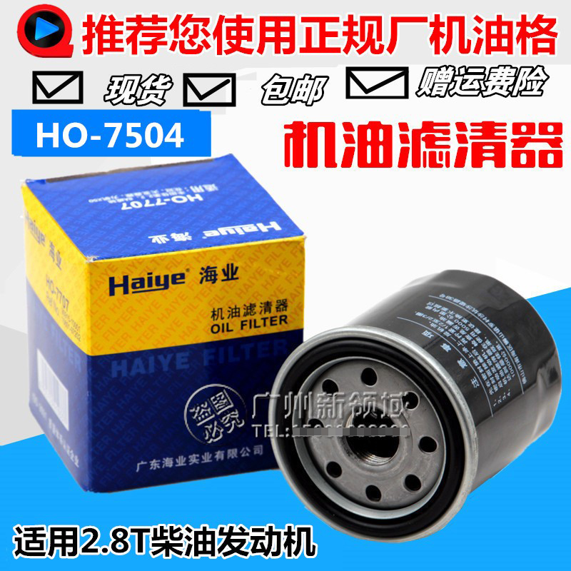 海业HO-7504适用中兴威虎长城哈弗2.8T柴油发动机机油格机滤清器