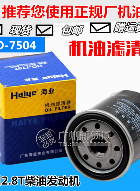 海业HO-7504适用中兴威虎长城哈弗2.8T柴油发动机机油格机滤清器