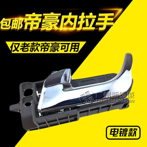 适用于吉/利帝豪EC718内拉手 715RV车门内扣手 开门手柄升级金属