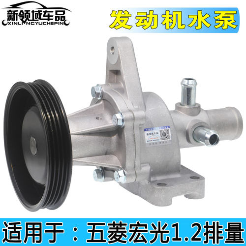 五菱宏光1.2发动机水泵