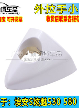 适用于广汽埃安S 炫630魅580丰田IA5 本田EA6外拉手堵盖小盖带漆