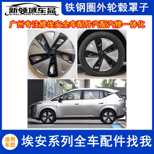 适配广汽埃安AION Y埃安Y PLUS轮毂盖罩埃安y轮胎外罩17寸外壳