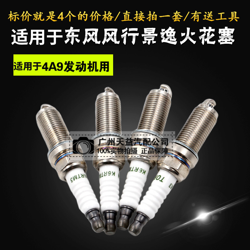 东风风行景逸三菱发动机火花塞