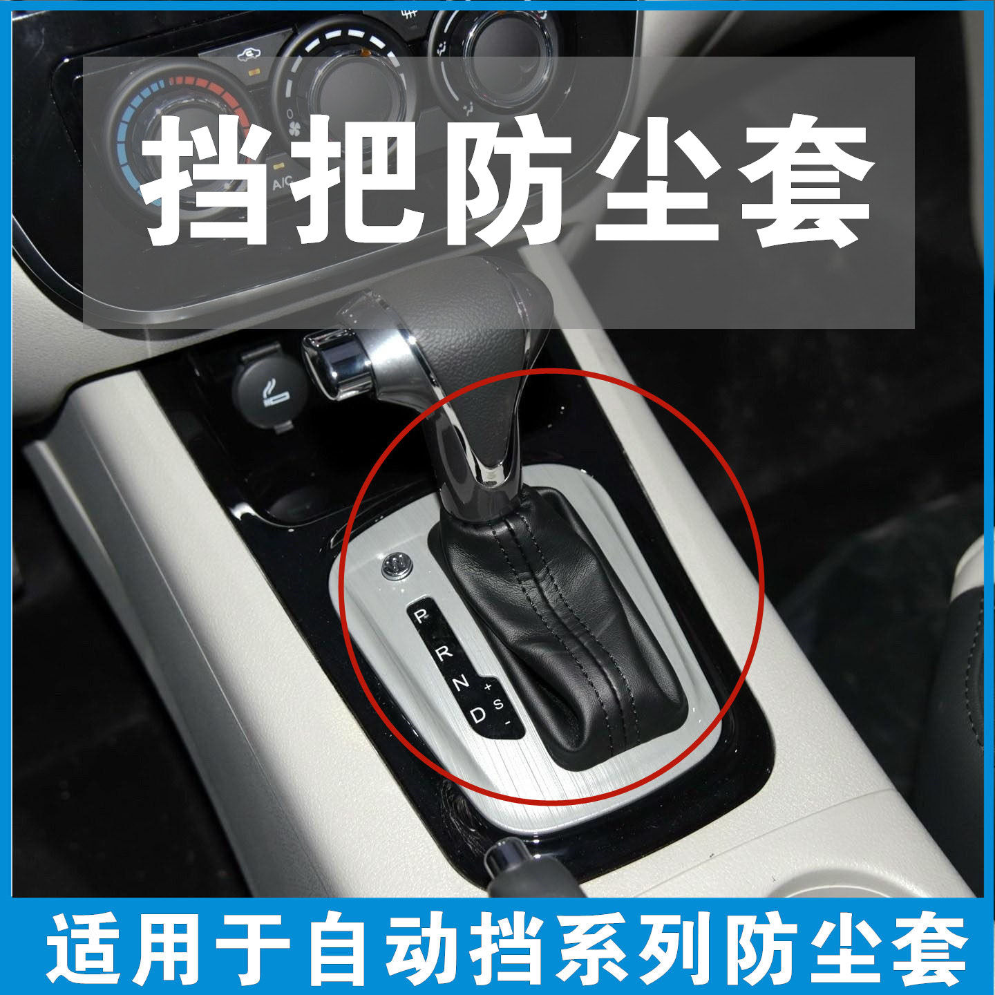 东风风行景逸x5 x3 xvs500sx6自动挡档把皮套换挡杆防尘套cvt自波
