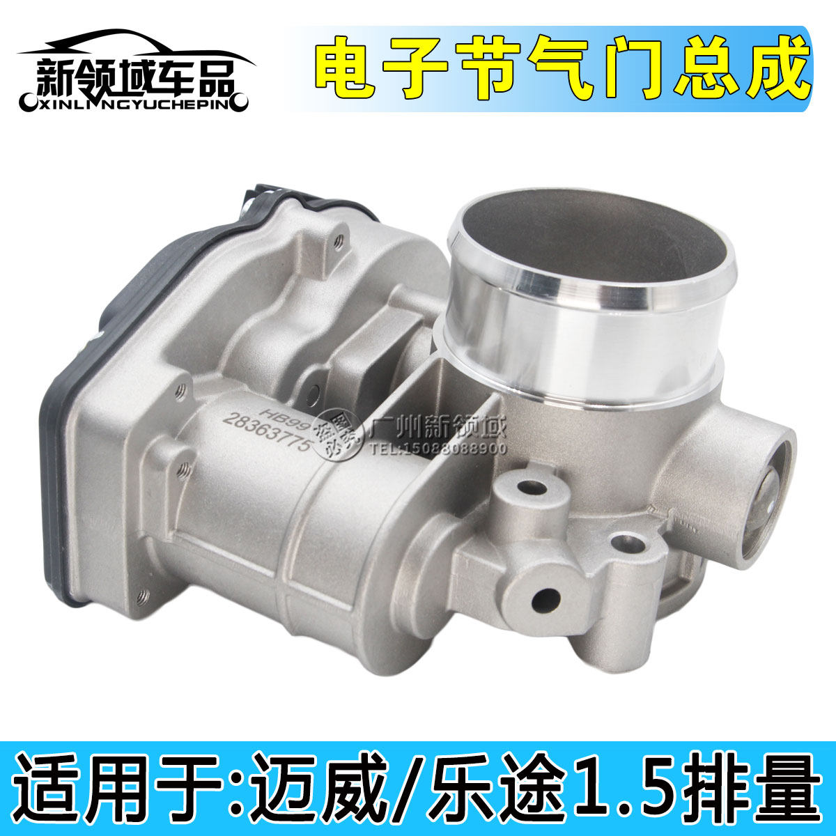 适配力帆迈威 乐途1.5电子节气门总成 节气门总成 迈威乐途节气门