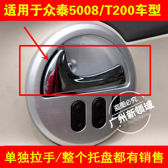 众泰5008内拉手 大地众泰5008内扣手车门拉手T200升降器开关配件,汽车零部件/养护/美容/维保,车门拉手,淘宝优惠券,粉丝福利购,淘宝优惠卷