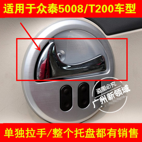众泰5008内拉手 大地众泰5008内扣手车门拉手T200升降器开关配件