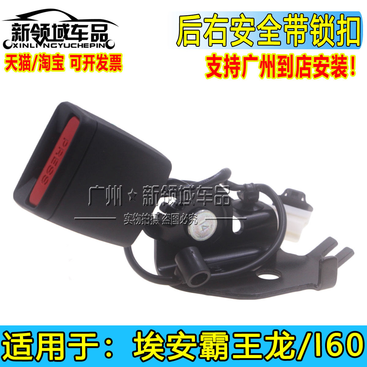 适用于广汽埃V YP 霸王龙 I60 N60后门右边安全带锁扣中排乘客