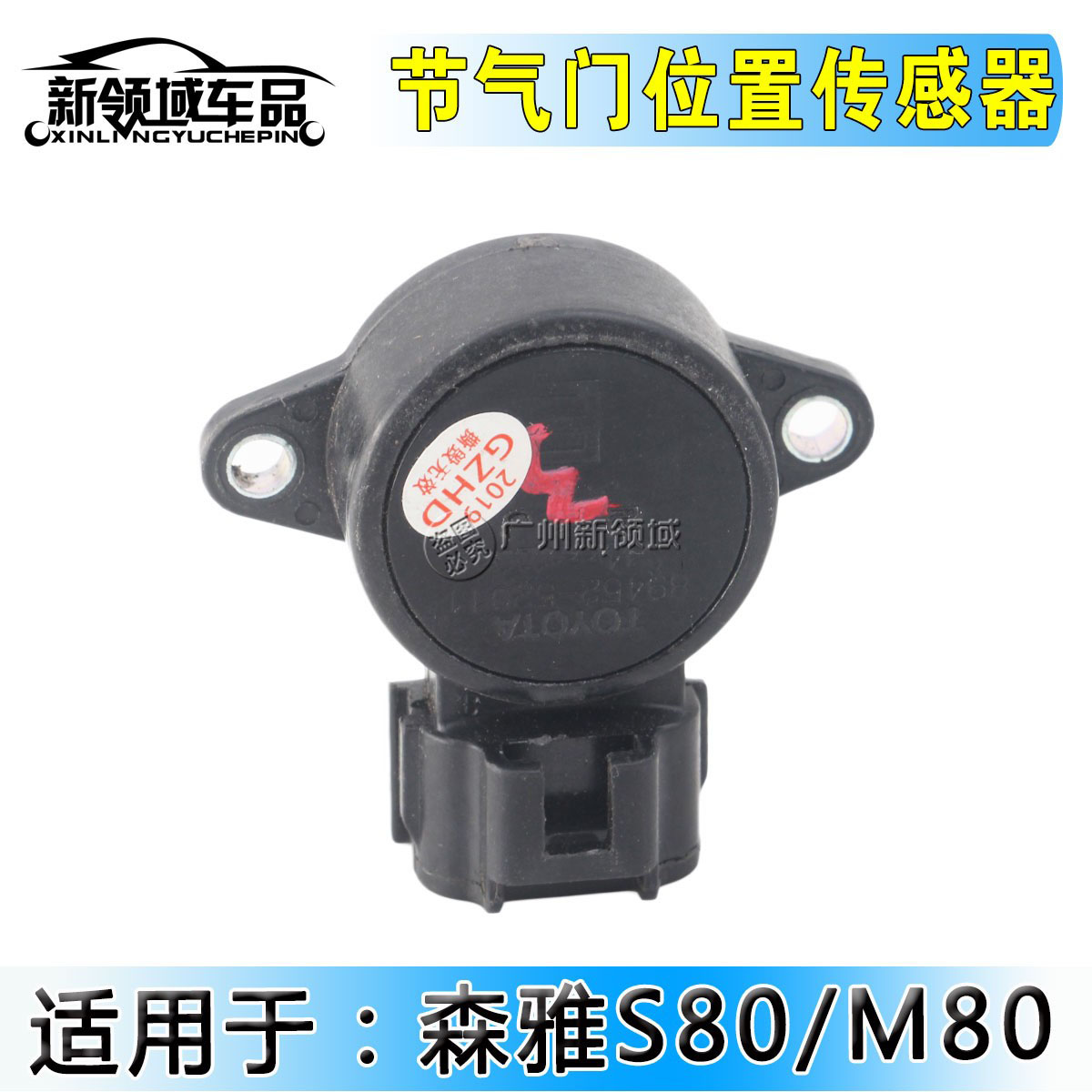 森雅M80S80节气门位置传感器