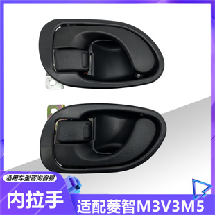 适用于东风风行菱智V3M3M5三菱得利卡L400前门内拉手内扣手把手