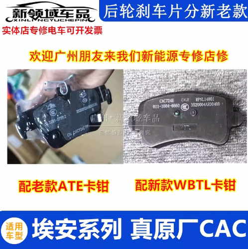 广汽埃安SYV原厂后轮刹车片