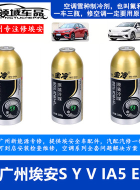 适用广汽埃安SYV炫630魅580丰田IA5EA6霸王龙RTUT雪种冷媒氟利昂
