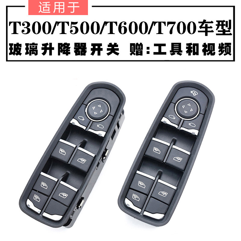 众泰t600玻璃升降器开关图片
